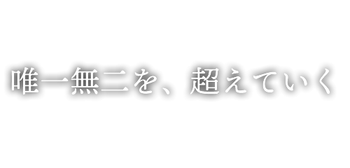 唯一無二を、超えていく